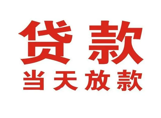 歙县个人借钱|歙县借钱公司|歙县个人周转借款